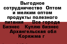 Выгодное сотрудничество! Оптом и мелким оптом продукты полезного питания.  - Все города Бизнес » Куплю бизнес   . Архангельская обл.,Коряжма г.